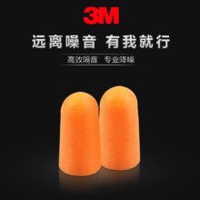3M 1100 子弹型降噪隔音耳塞 10对