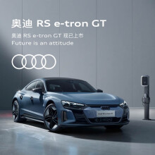 定金 奥迪/Audi RS e-tron GT新车订金