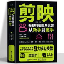 百亿补贴：《短视频剪辑与运营从新手到高手》手机摄影视频教程书