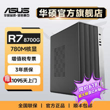 百亿补贴：ASUS 华硕 AMD R5 5600G/R7 8700G游戏全套办公组装机台式机