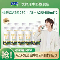 JUNLEBAO 君乐宝 悦鲜活鲜牛奶A2型450ml*2瓶和A2型260ml*8组合装营养高钙奶
