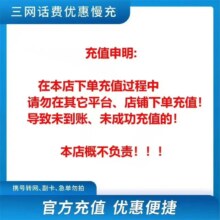 [每次一单到账在拍]移动电信联通话费充值200元,拍后就不要在去自己充值了看清楚在拍否则无法售后