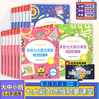 学而思学前七大能力课堂思维启蒙课 2-6岁小中大班幼小衔接儿童数学启蒙逻辑训练绘本 大中小全套18册