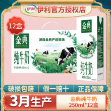 金典 伊利金典纯牛奶 250ml*12盒