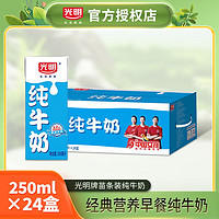 Bright 光明 纯牛奶整箱250ml*24盒经典营养早餐牛奶家庭装