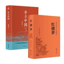 《乡土中国+红楼梦》