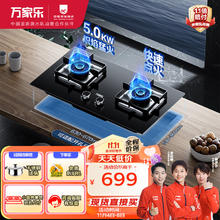 macro 万家乐 燃气灶 5.0kw大火力嵌入式台式两用煤气灶液化气双灶具 可适配开孔尺寸 全进风液化气灶JZY-LAY8