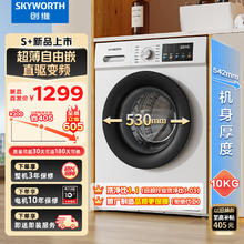 SKYWORTH 创维 10公斤滚筒洗衣机全自动超薄全嵌家用大容量直驱变频公寓宿舍1.1高洗净比XQG100-B33KD