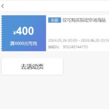 即享好券： 京东 满4000元减400元 指定空调券