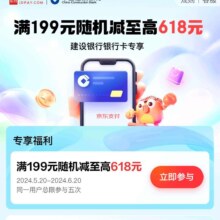京东支付×建设银行 满199随机减至高618元