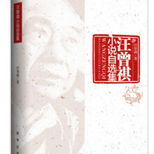 汪曾祺小说自选集