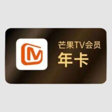 芒果TV 会员年卡