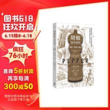 胡椒的全球史：财富、冒险与殖民