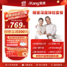 爱康国宾 臻爱深度 中老年高端深度体检套餐