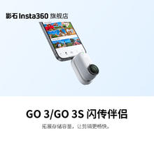 Insta360 影石 石（Insta360）GO 3/GO 3S 闪传伴侣 拓展存储容量，兼容 Type-C 和 Lightning 接口