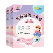 《暑假衔接一本通》（年级任选）