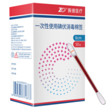 振德（ZHENDE）碘伏棉签 医用成人婴儿新生儿护脐带肚脐护理伤口消毒独立包装碘伏碘酒消毒液棉棒 8CM 50支