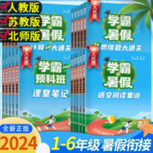 《经纶·学霸暑假：计算大通关》（2024版、年级任选）