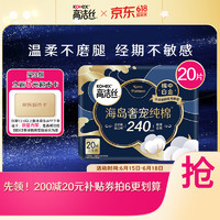 kotex 高洁丝 海岛奢宠纯棉日用240mm20片
