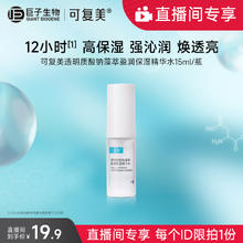 Comfy 可复美 吨吨水盈润精华保湿补水沁润肌肤精华水15ml