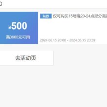 15日20点、即享好券：京东 满3600元减500元 部分商品券