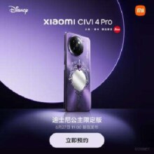 19点开始：小米Civi 4 Pro 迪士尼公主限定版  12GB+512GB