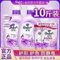 Comfort 金纺 柔顺剂10斤持久留香柔顺松软家用宿舍薰衣草衣物护理剂香软防静电