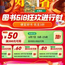 京东 618图书会场 领400-80/300-60/300-50元图书券等