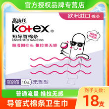 kotex 高洁丝 Regular系列 短导管棉条
