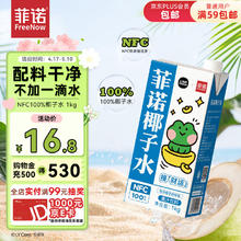 FreeNow 菲诺 NFC100%椰子水 1kg