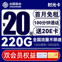 中国移动 CHINA MOBILE 时光卡-月租20（220G+100分钟+双会员）送20e卡