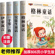 安徒生童话格林童话正版全集伊索寓言一千零一夜正版小学版注音版 全4册经典童话彩图