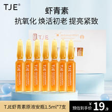 TJE 虾青素原液安瓶7支*1.5ml 补水保湿面部精华液
