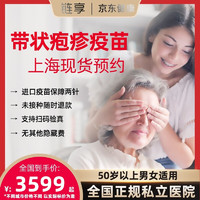 链享 带状疱疹（生蛇）2次接种预约接种服务 现货开针即约即打