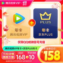 Tencent Video 腾讯视频 VIP会员年卡+京东PLUS年卡