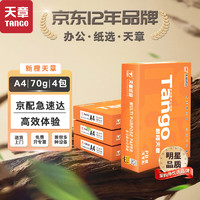 TANGO 天章 新橙天章A4打印纸 70g 500张*4包