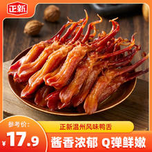 正新 鸭舌头温州特产辣味熟食鸭肉即食网红休闲零食香辣酱香卤味小吃 酱香味42g*1袋