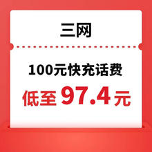 中国联通 三网 100元话费充值 24小时内到账