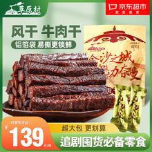 草原村 铝箔袋风干牛肉干500g 内蒙古手撕正宗特产休闲零食 肉干肉脯
