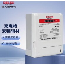 plus会员：DELIXI德力西 汽车充电桩安装配套辅材三相四线电表380V 电能表
