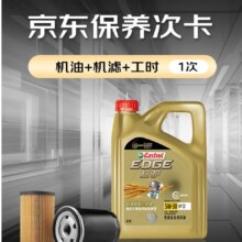 Plus会员：嘉实多（Castrol）保养单次卡 极护全合成 机油机滤工时 5W-30 SP /C2 4L 30天可用