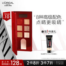 L'OREAL PARIS 欧莱雅全新八色眼影盘 当红盘