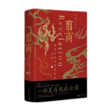 翦商：殷周之变与华夏新生 许宏作序；罗翔年度推荐；《南方周末》2022年度十大好书 一部夏商周启示录