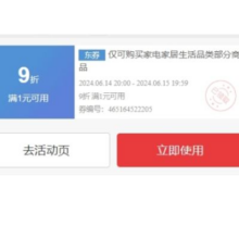 即享好券：京东家电家居 9折券 品类加码，上千款商品均可使用~