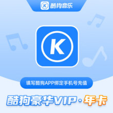 酷狗音乐豪华VIP会员年卡 赠音乐包