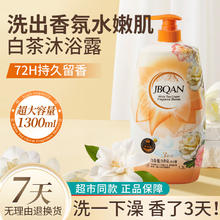 碧泉（JBQAN）白茶魅力香氛沐浴露1300ml家庭装大容量水润温和雅香控油沐浴液