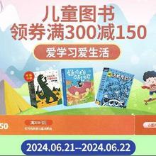 京东 自营童书会场 低至2.5折