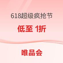 促销活动：唯品会 618超级疯抢节 主会场