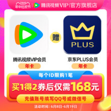 腾讯视频VIP会员1年卡+京东PLUS年卡