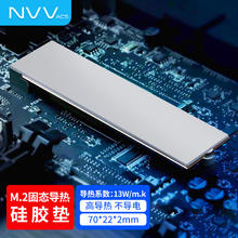 NVV M.2固态硬盘散热硅胶垫